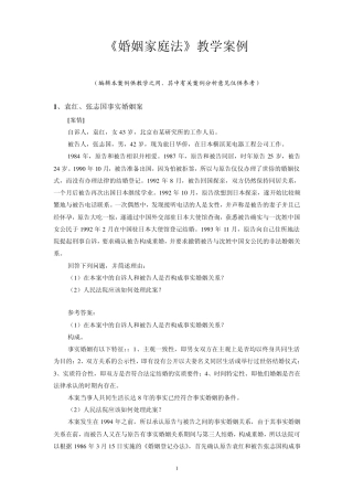 《婚姻家庭法》教学案例(综合)