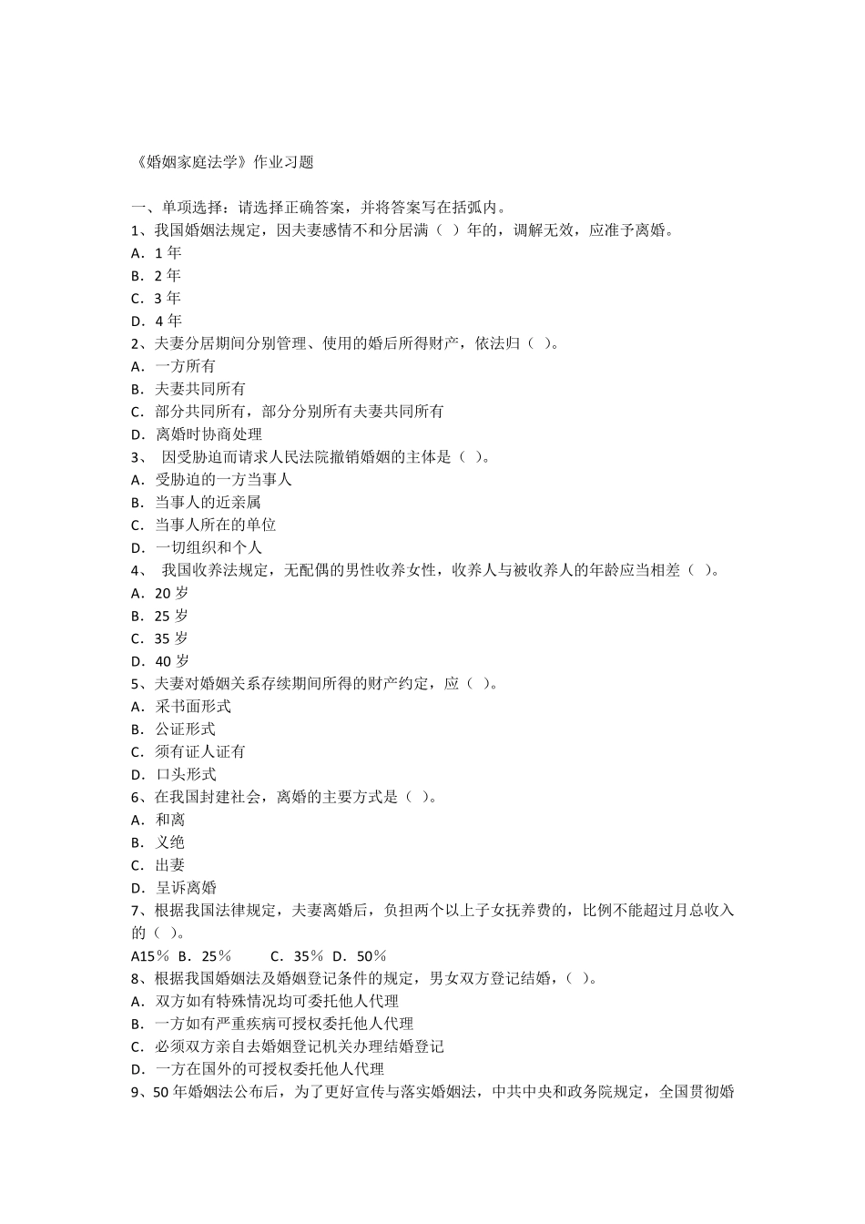 《婚姻家庭法学》作业习题婚姻家庭法学_第1页
