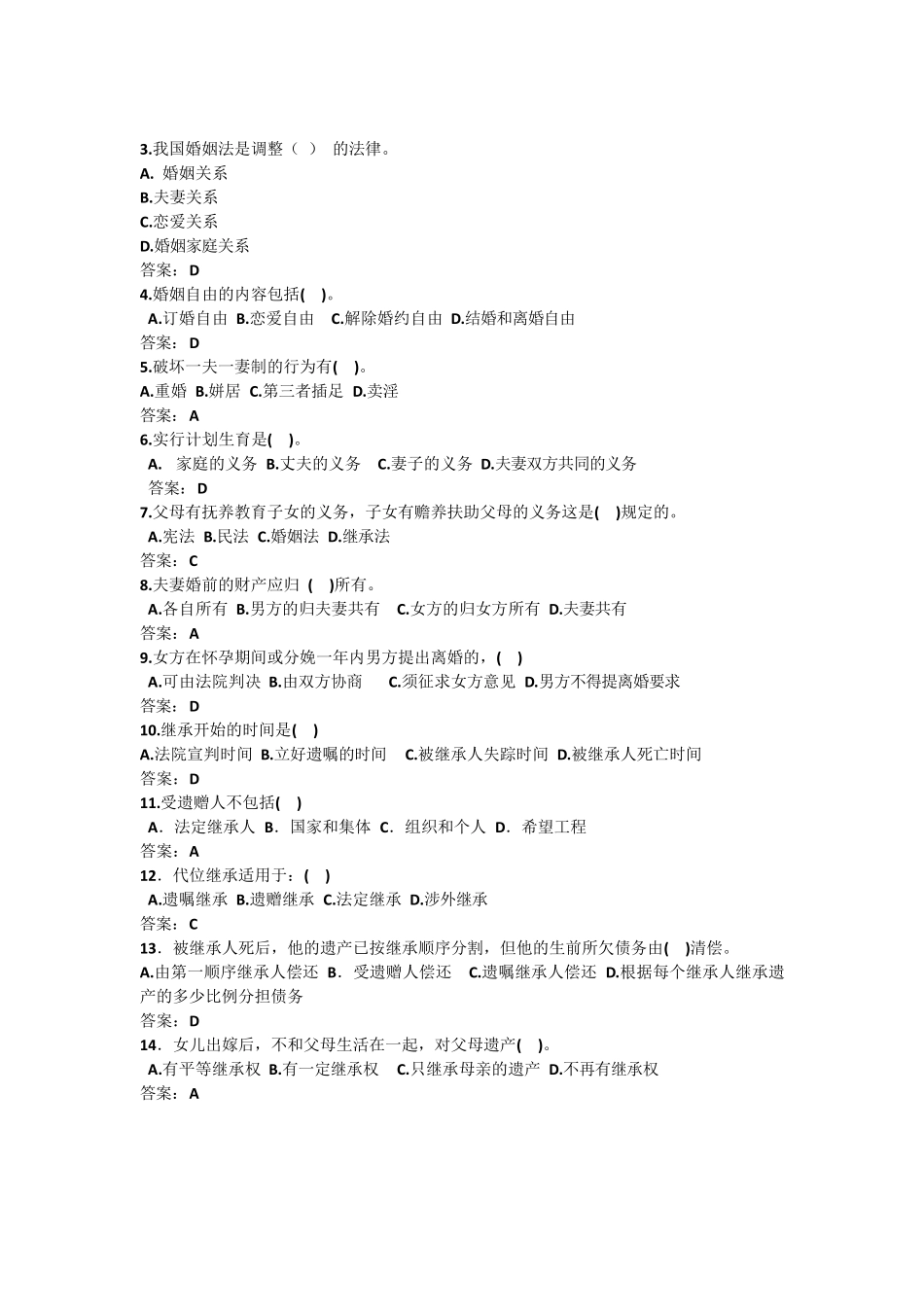 《婚姻法》、《继承法》测试题_第2页