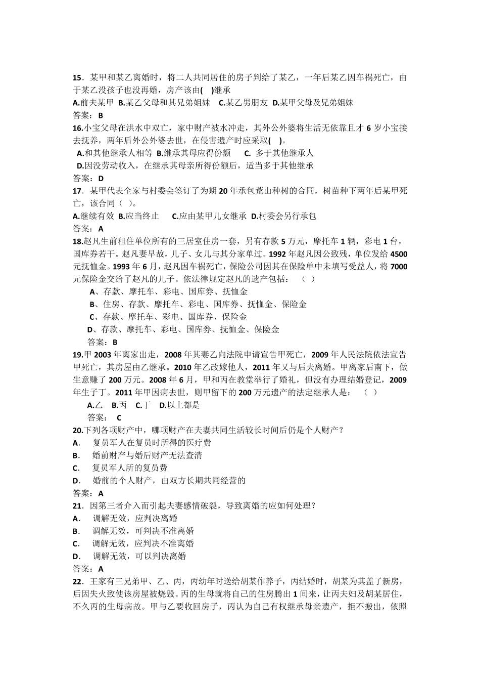 《婚姻法》、《继承法》测试题_第3页