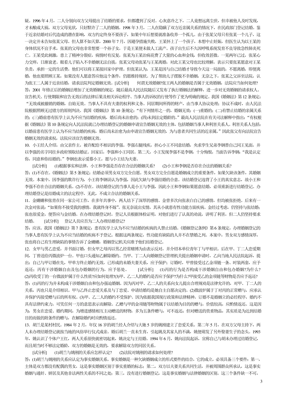 《婚姻法》案例_第3页