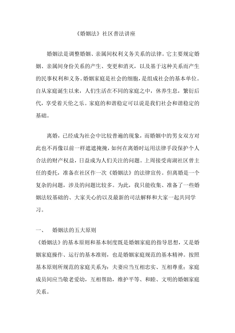 《婚姻法》社区普法讲座_第1页