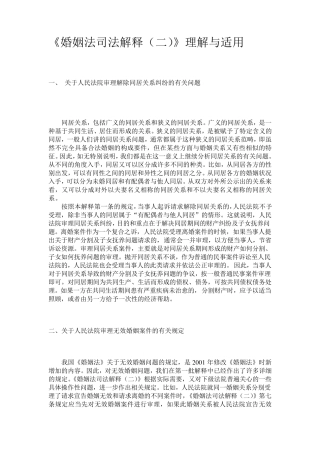 《婚姻法司法解释》理解与适用