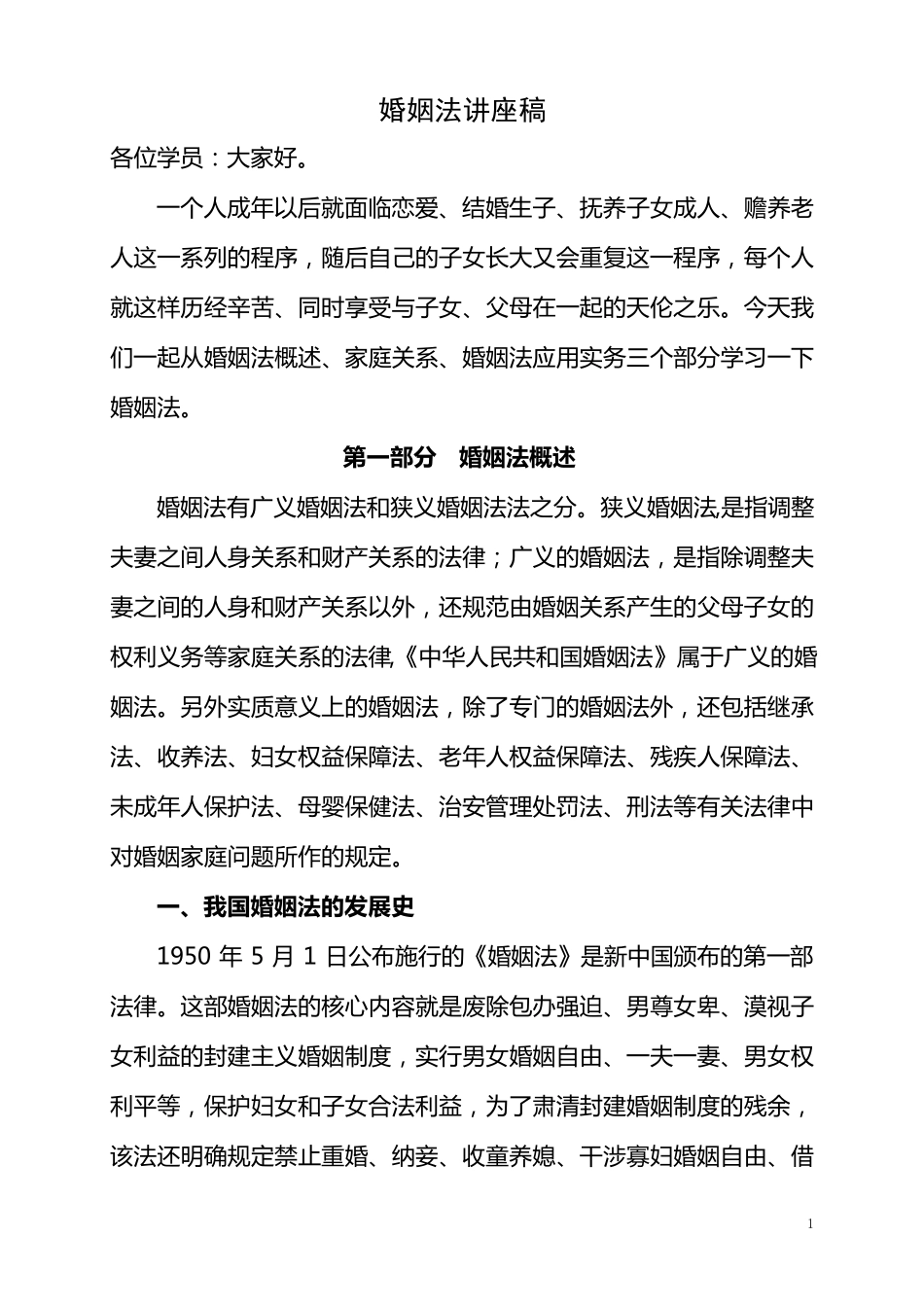 《婚姻法》讲稿_第1页