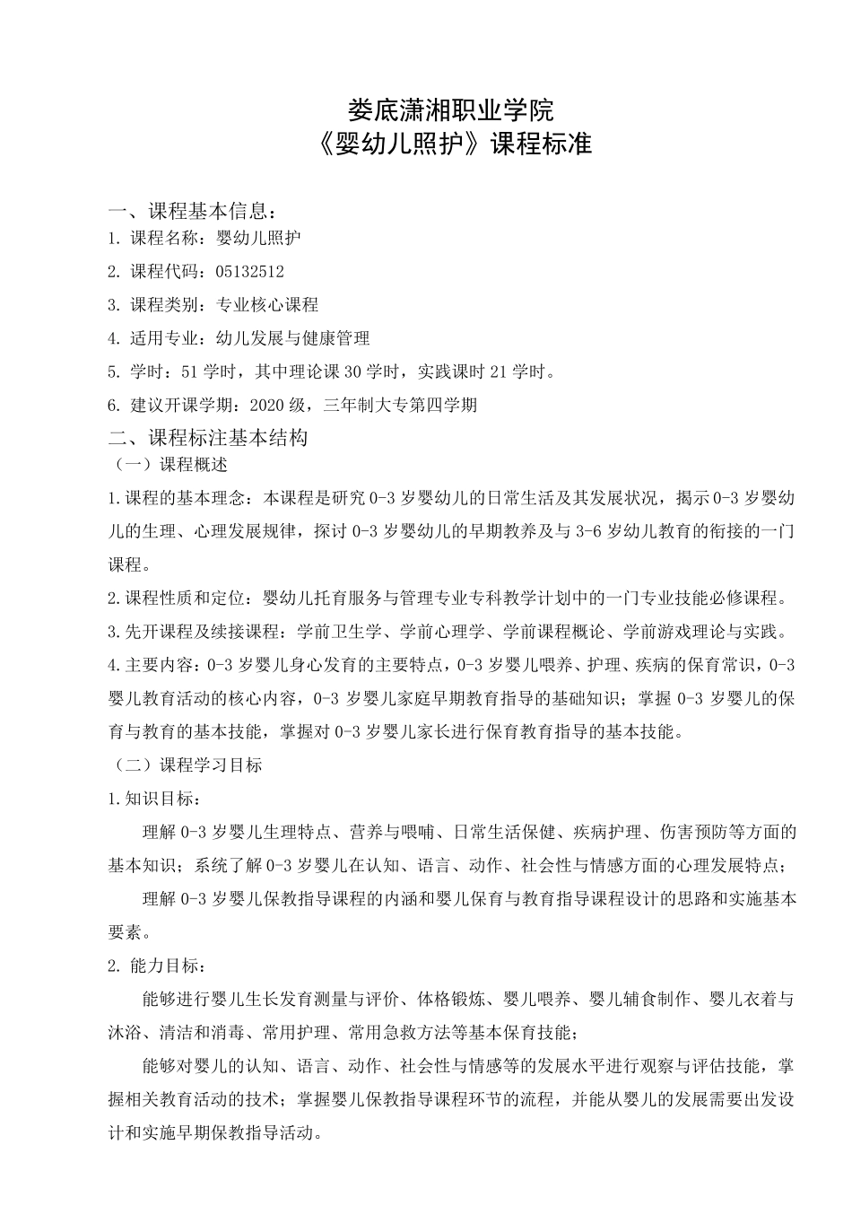 《婴幼儿照护》课程标准及考核标准_第1页