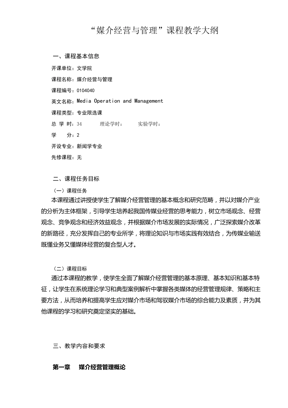 《媒介经营与管理》教学大纲_第1页