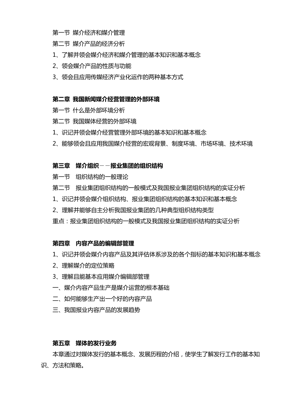 《媒介经营与管理》教学大纲_第2页