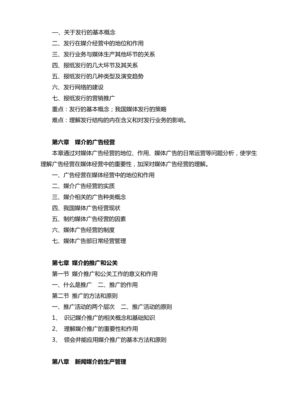 《媒介经营与管理》教学大纲_第3页