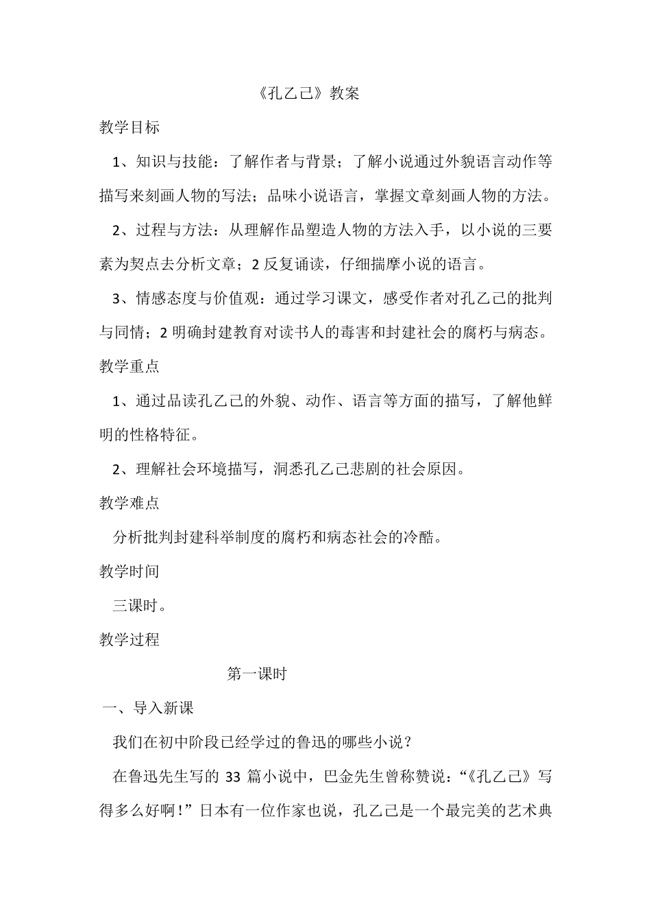《孔乙己》优秀教学设计_第1页