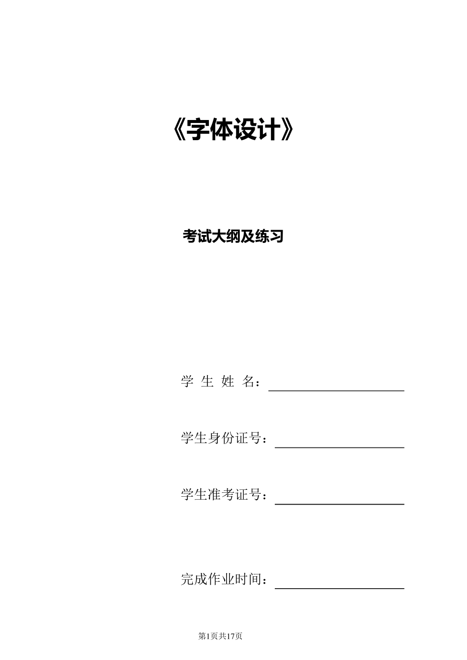 《字体设计》考试大纲及练习题_第1页