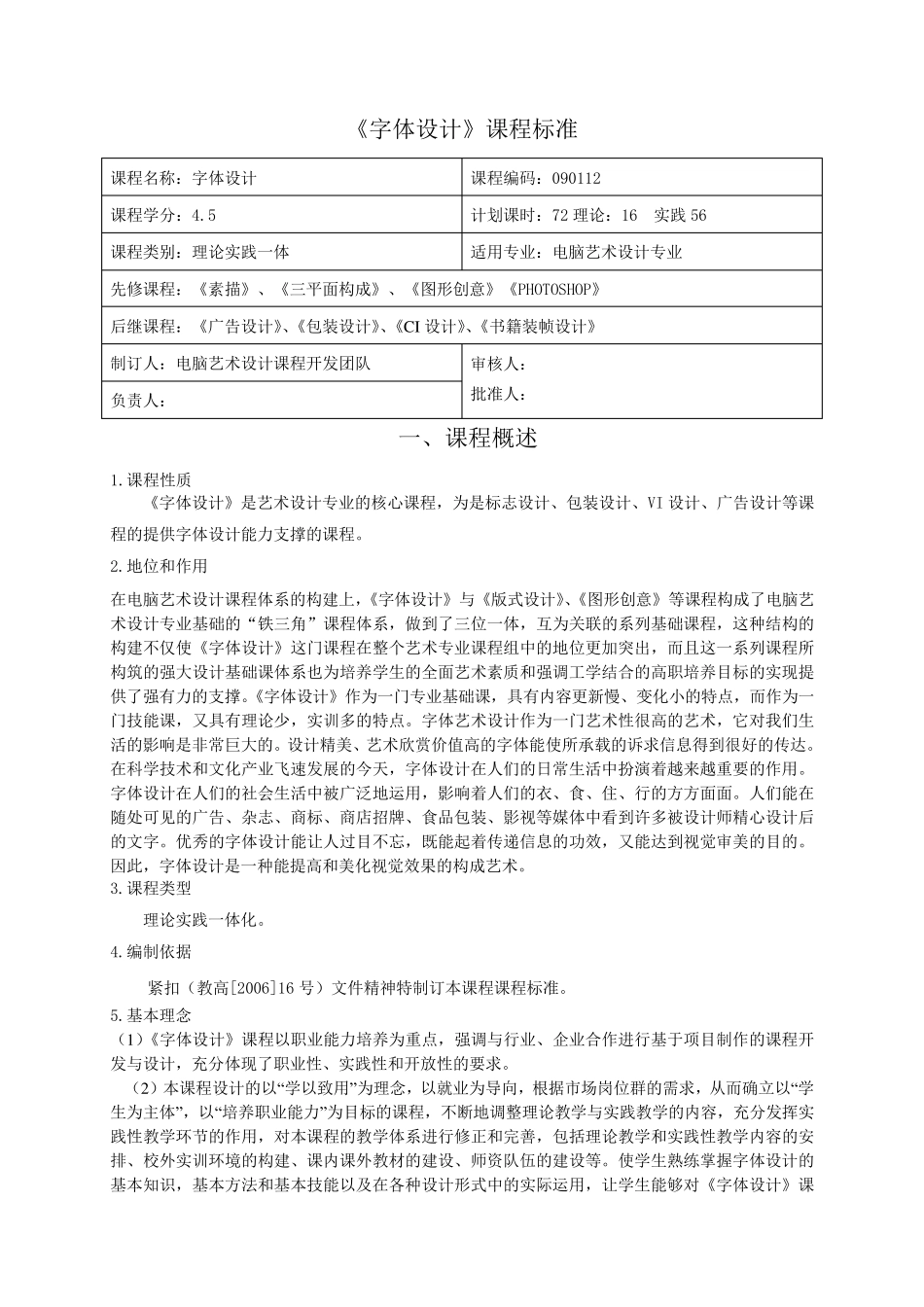 《字体设计》课程标准高职项目课程版_第1页