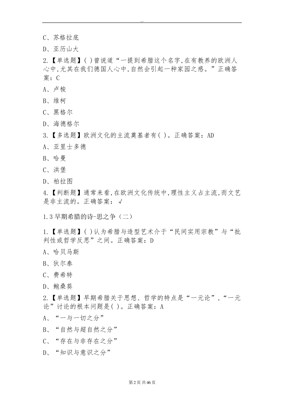 《孙周兴：艺术哲学美是如何诞生的》20212022超星尔雅课后测试答案_第2页