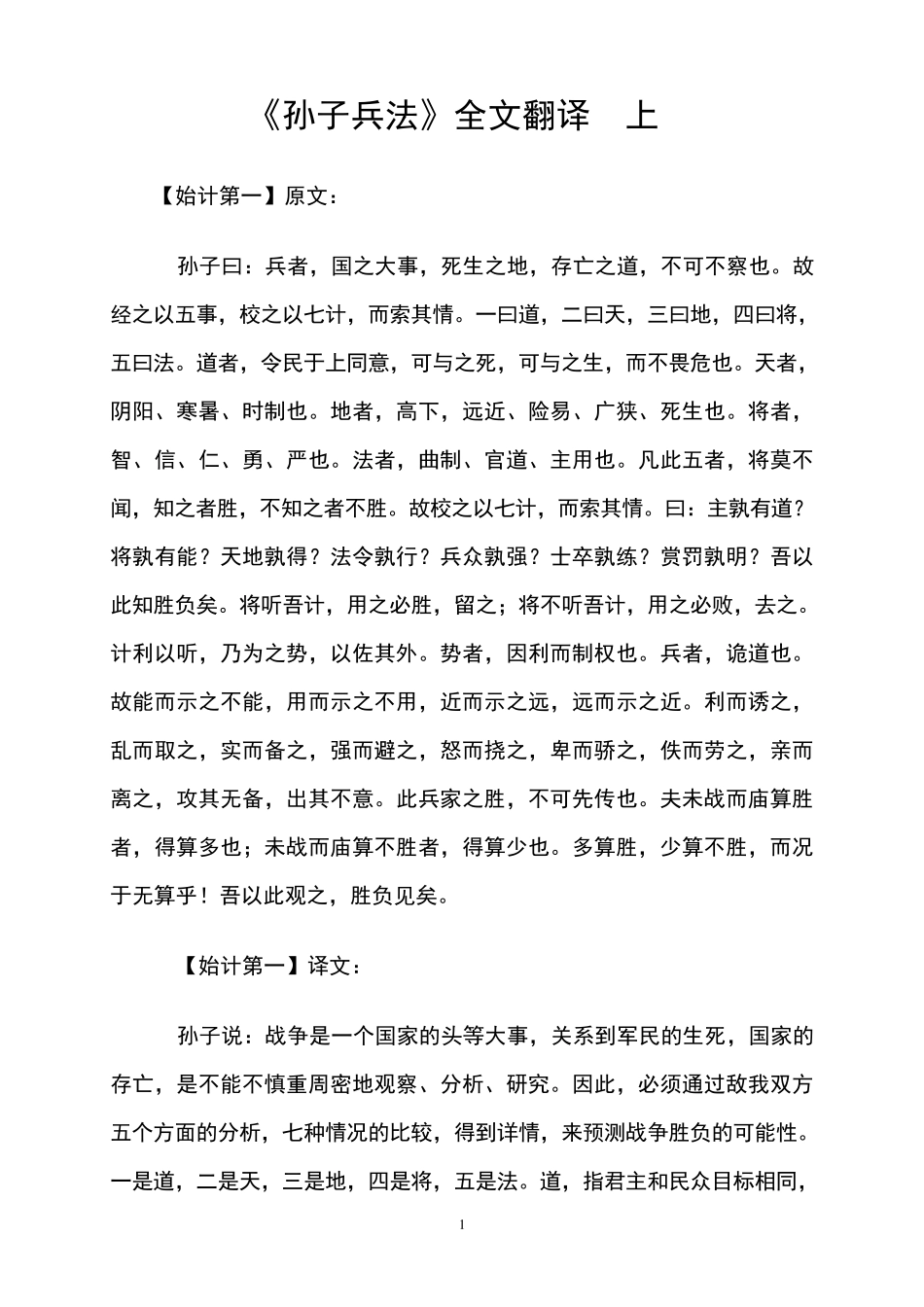 《孙子兵法》全文翻译_第1页