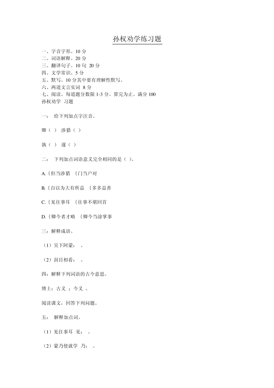 《孙权劝学》练习题_第1页