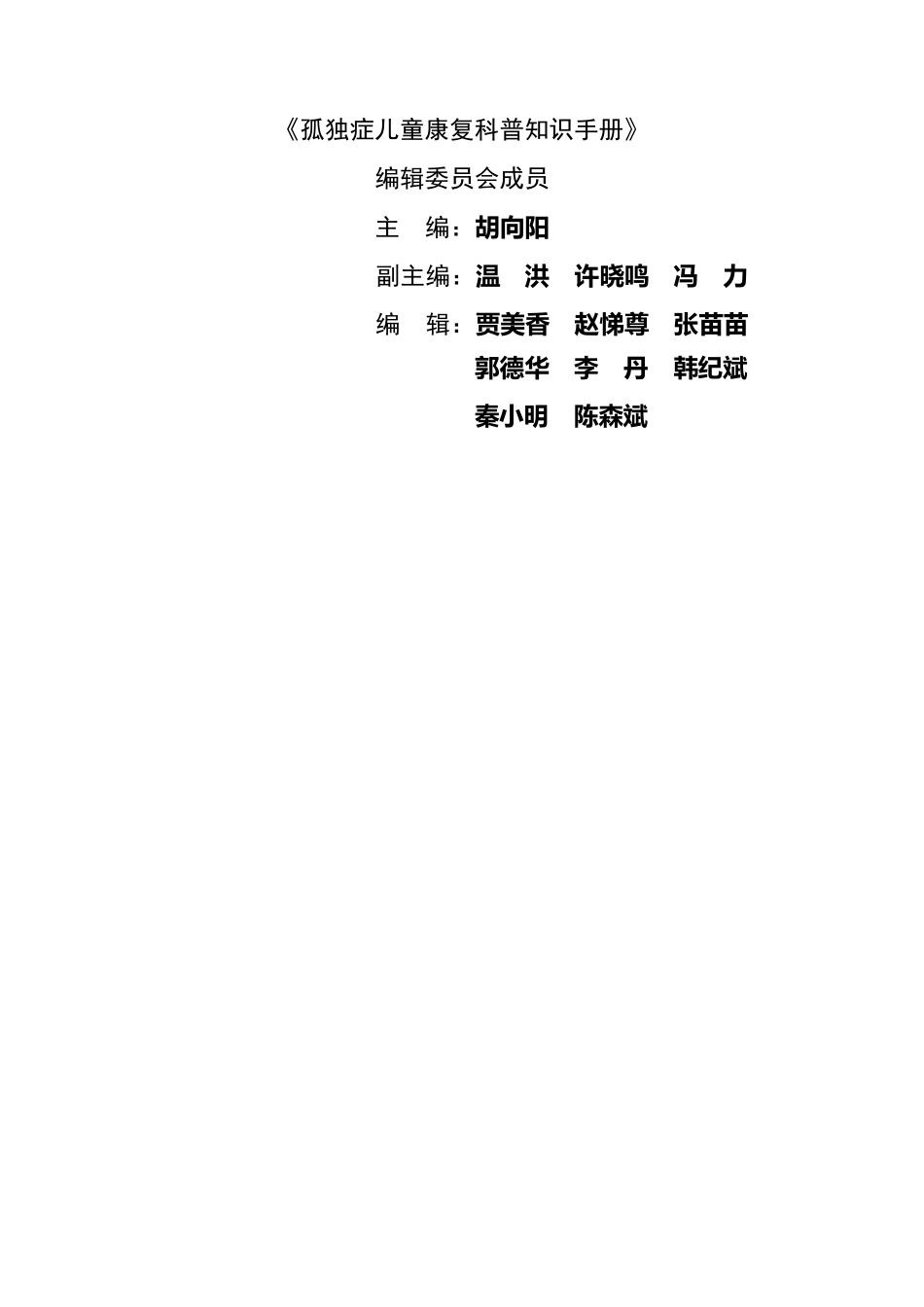 《孤独症儿童康复科普知识手册》_第2页