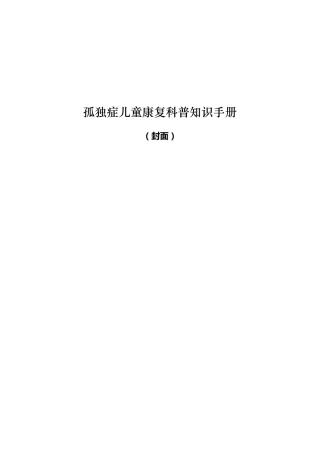 《孤独症儿童康复科普知识手册》
