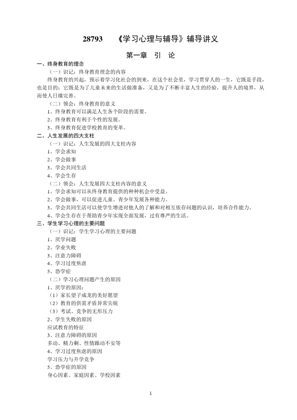 《学习心理与辅导》辅导讲义_第1页