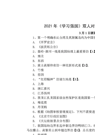 《学习强国》题库：挑战答题、双人对战、四人赛2021年3月份新增题目