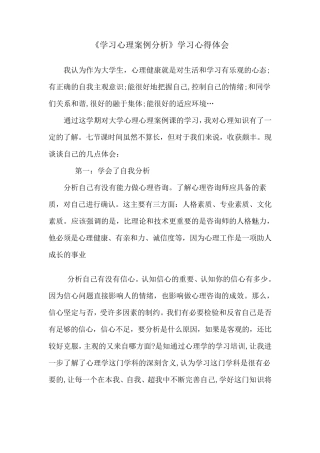 《学习心理案例分析》学习心得体会