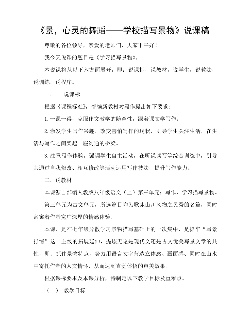 《学习描写景物》说课稿_第1页