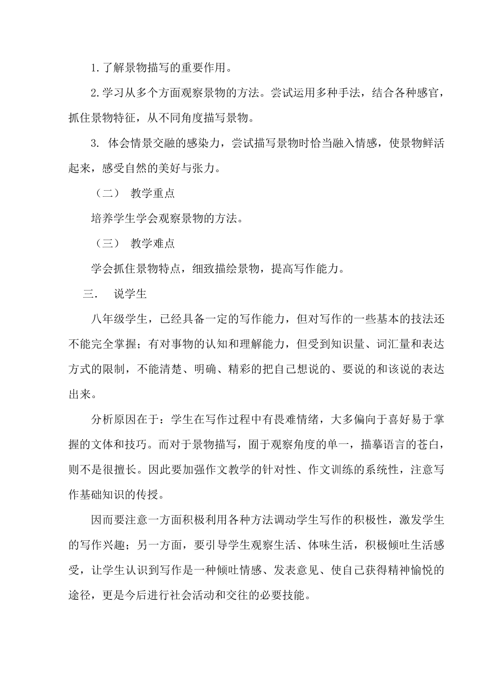 《学习描写景物》说课稿_第2页