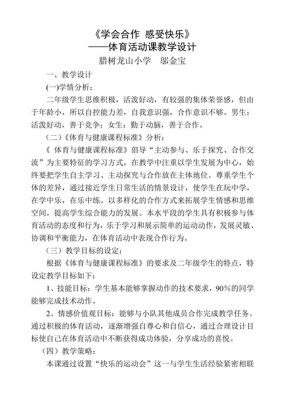 《学会合作_感受快乐》体育课教学设计_第1页