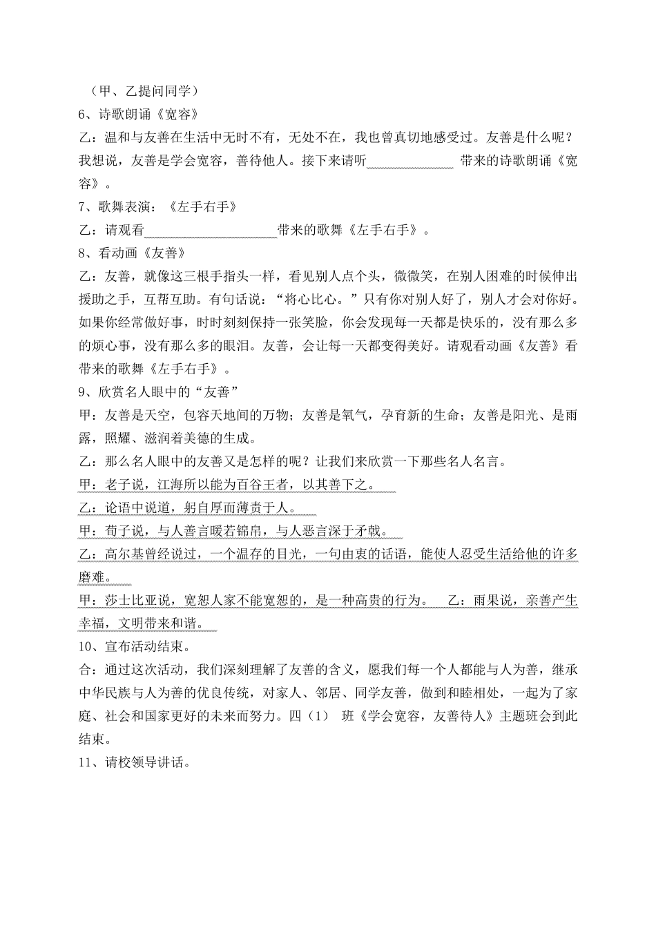 《学会宽容,友善待人》主题班会主持词_第2页