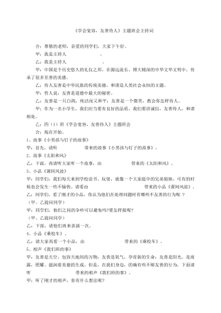 《学会宽容,友善待人》主题班会主持词