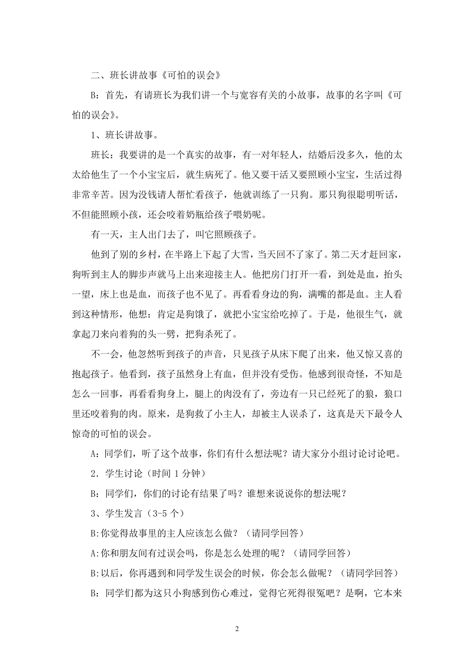 《学会宽容快乐生活》主题班会_第2页