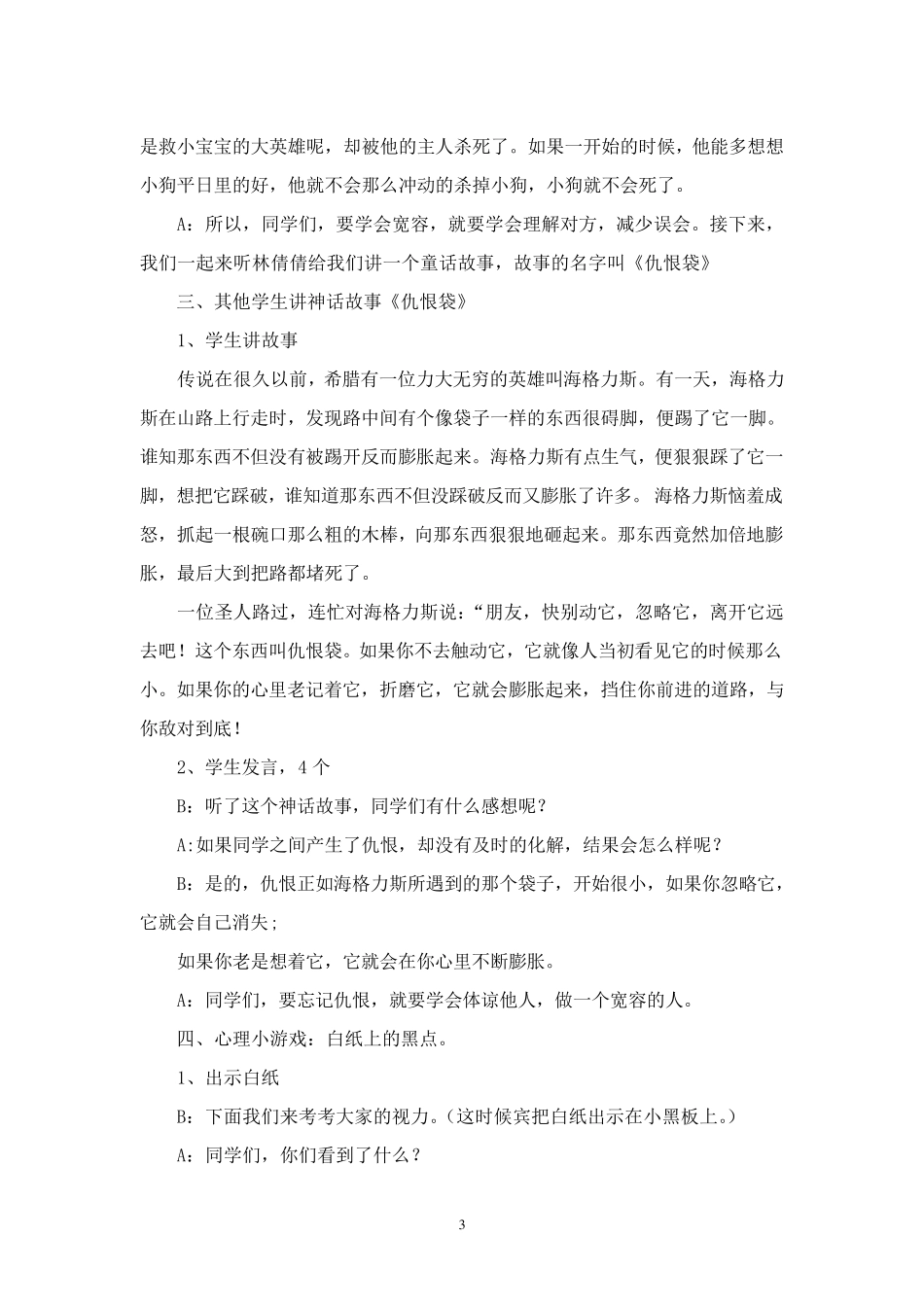 《学会宽容快乐生活》主题班会_第3页