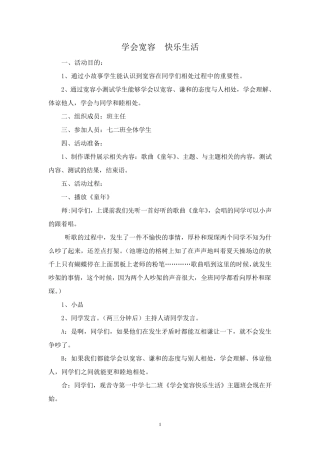 《学会宽容快乐生活》主题班会