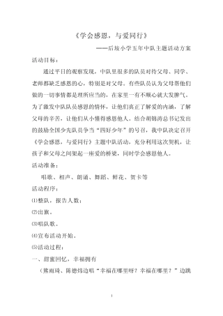 《学会感恩,与爱同行》主题中队活动方案