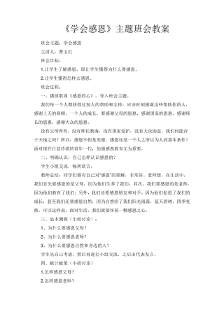 《学会感恩》主题班会教案