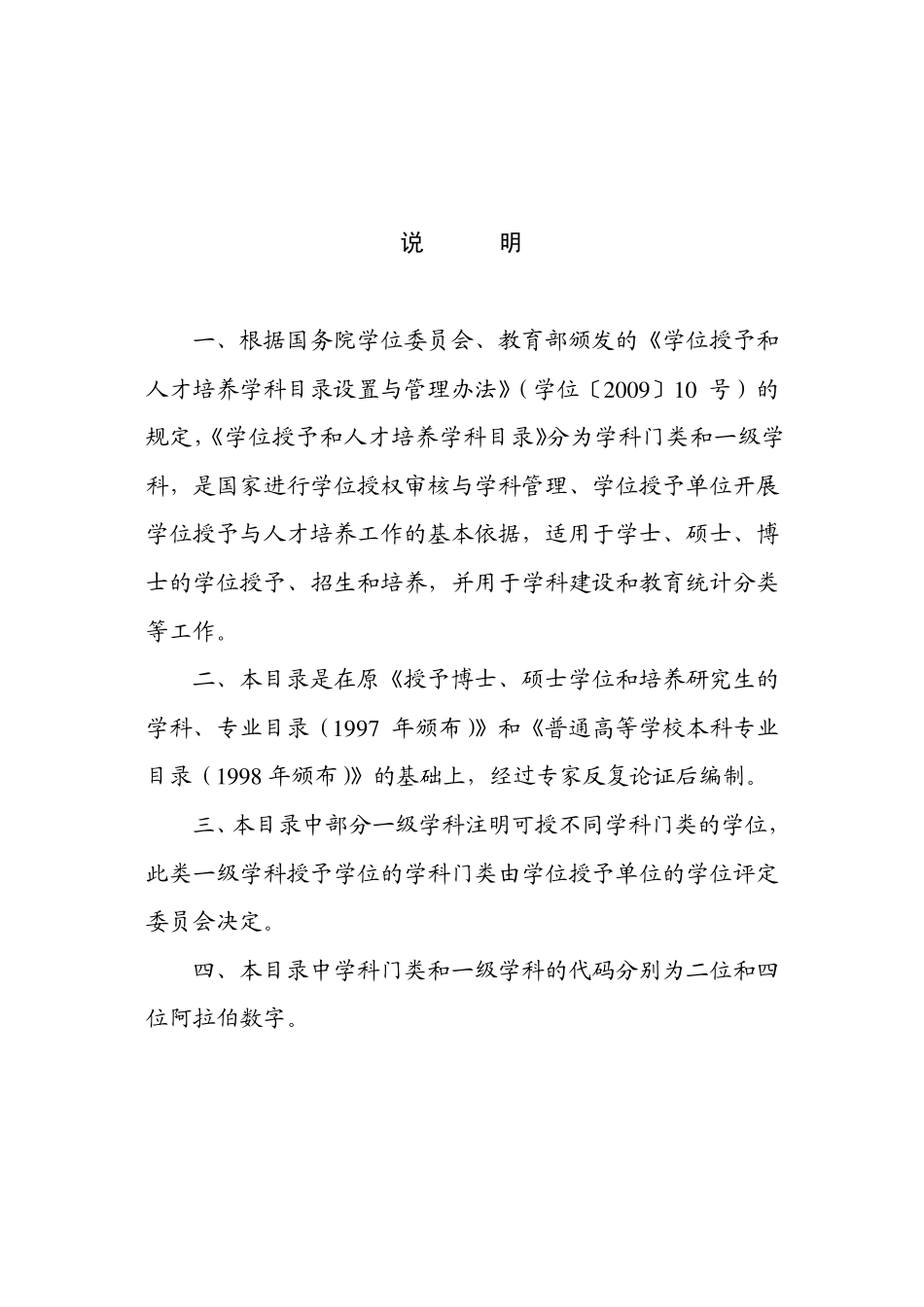 《学位授予和人才培养学科目录》2011年修订版_第2页