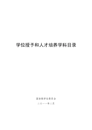《学位授予和人才培养学科目录》2011年修订版