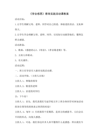 《学会感恩》德育实践活动课教案