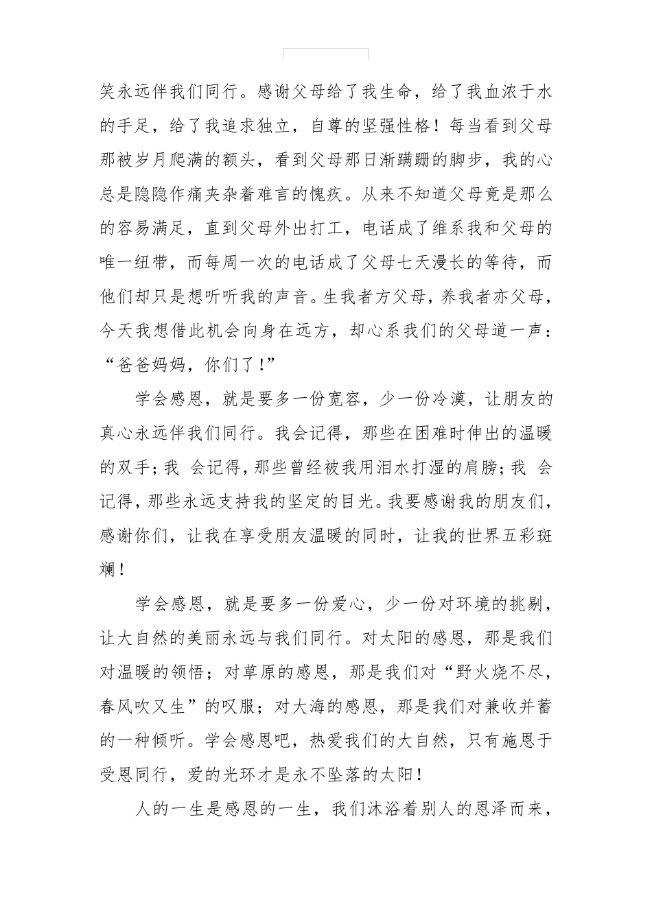 《学会感恩》国旗下讲话稿_第3页