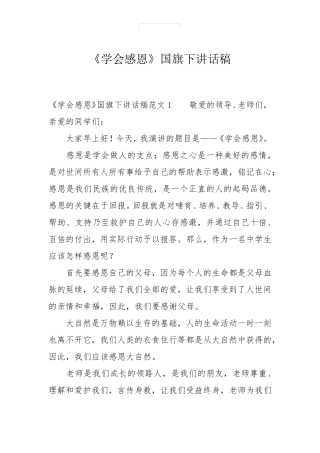 《学会感恩》国旗下讲话稿