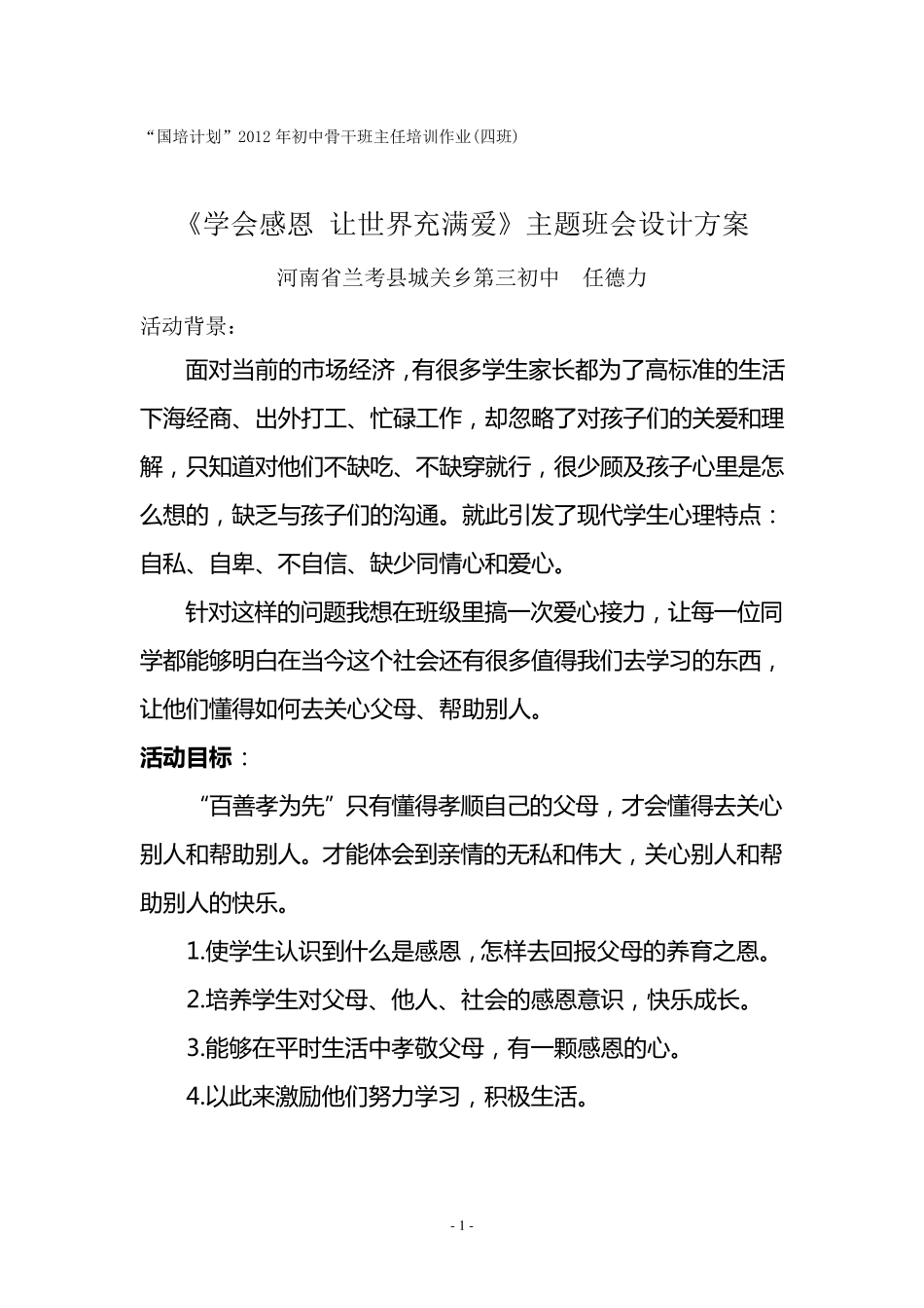 《学会感恩回报父母》主题班会设计方案_第1页