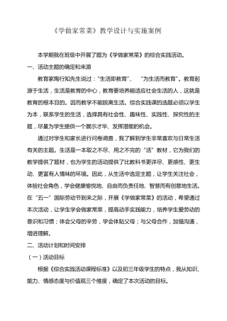 《学做家常菜》教学设计与实施案例