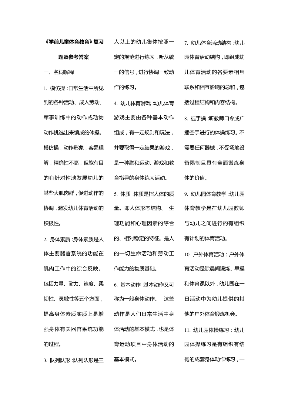 《学前儿童体育教育》复习题及参考答案_第1页