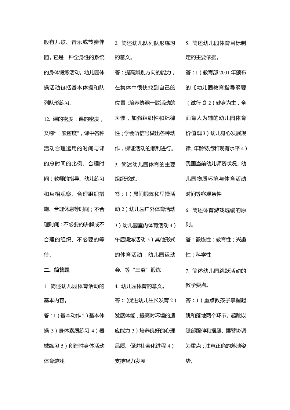 《学前儿童体育教育》复习题及参考答案_第2页