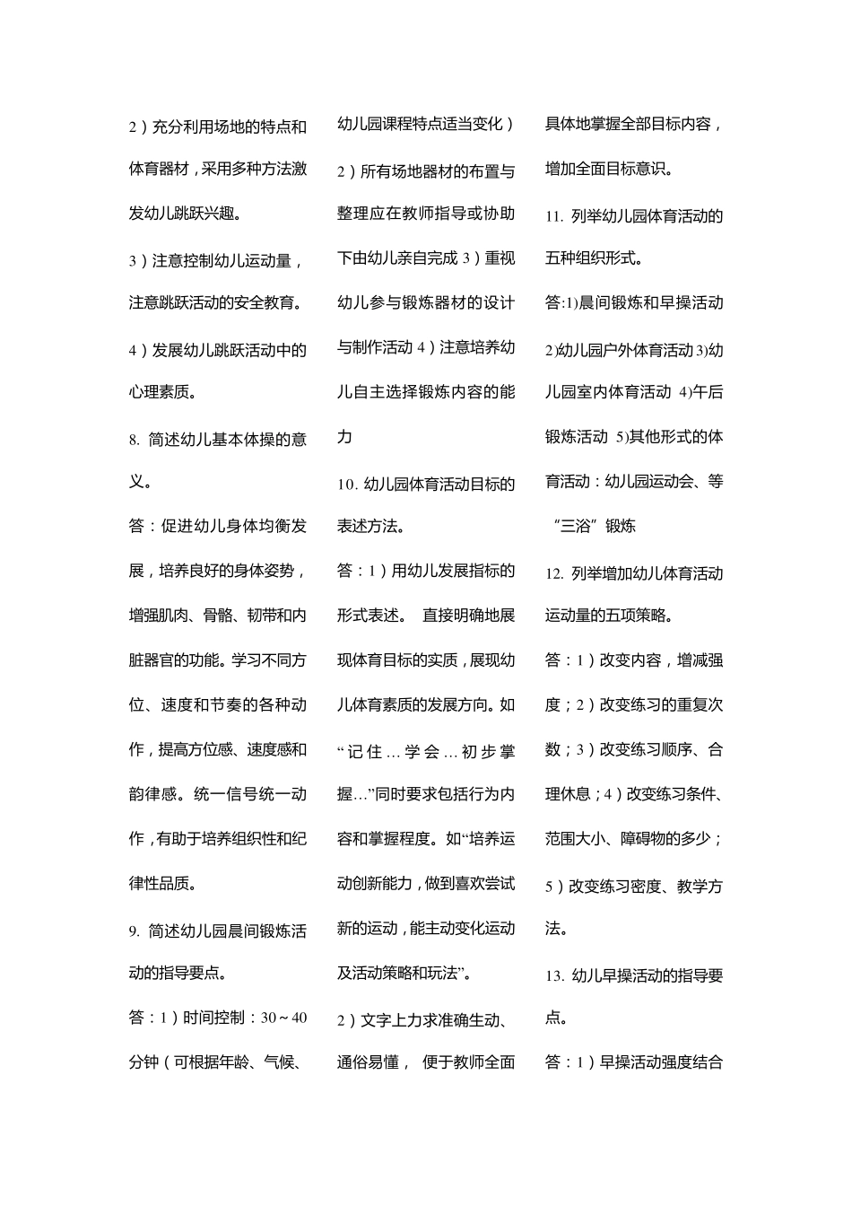 《学前儿童体育教育》复习题及参考答案_第3页