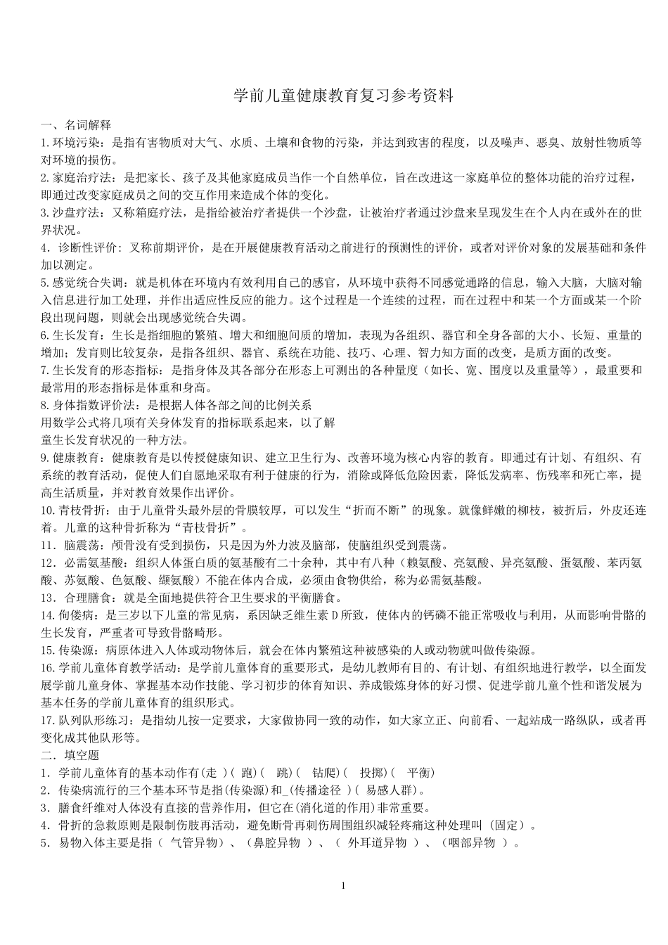 《学前儿童健康教育》复习资料_第1页