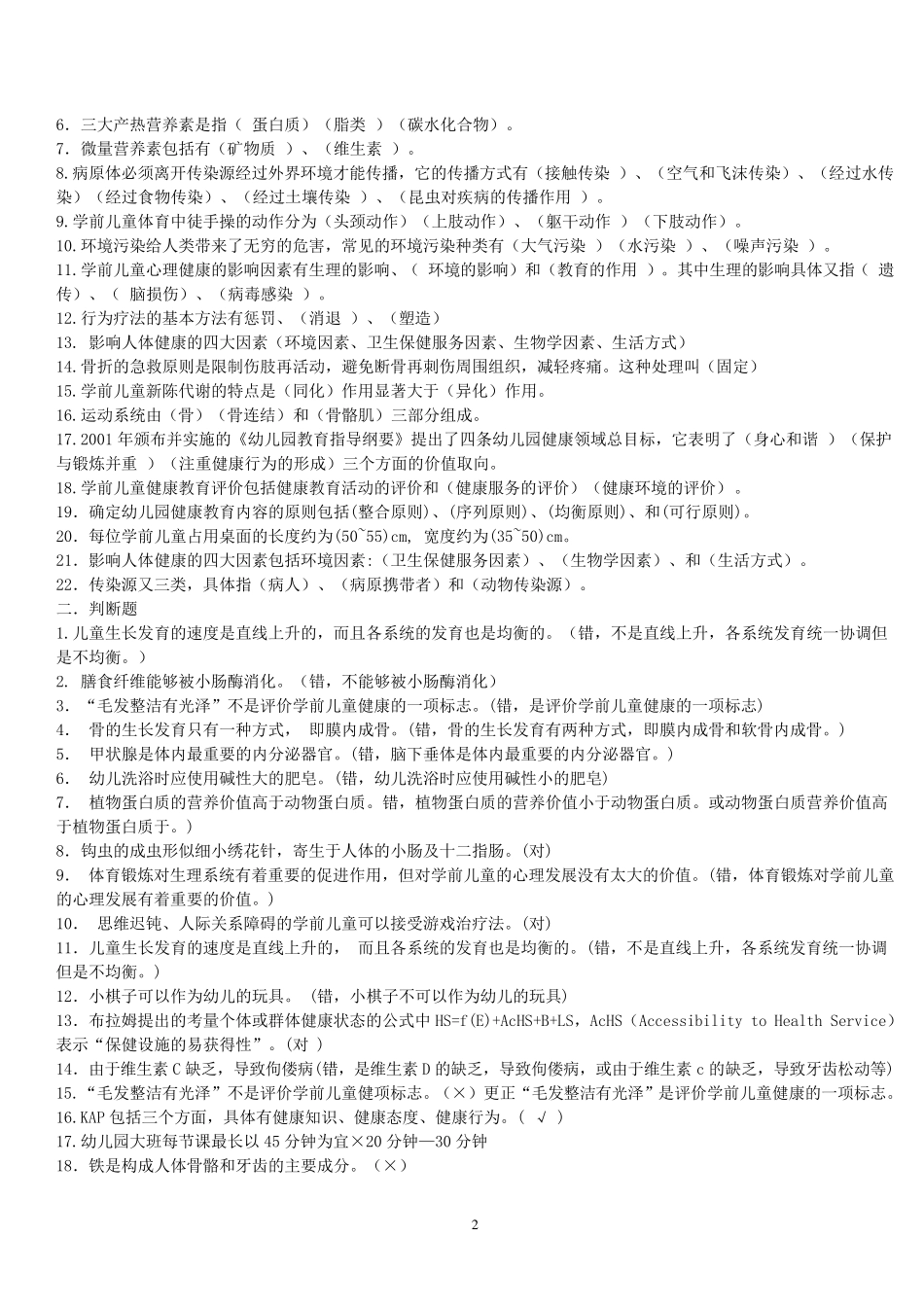 《学前儿童健康教育》复习资料_第2页