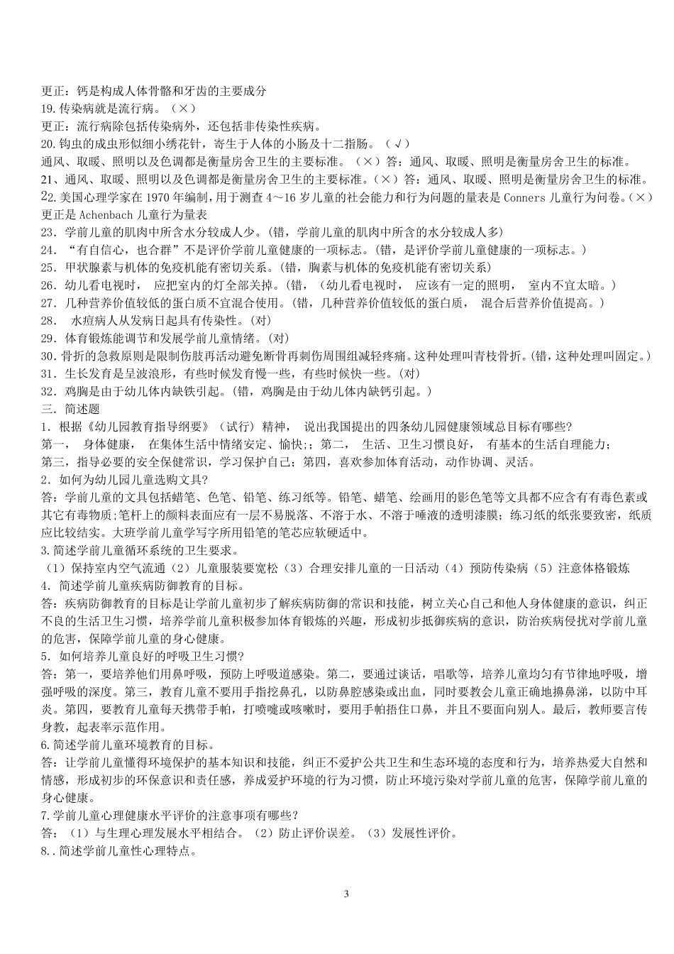 《学前儿童健康教育》复习资料_第3页