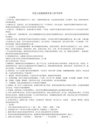 《学前儿童健康教育》复习资料