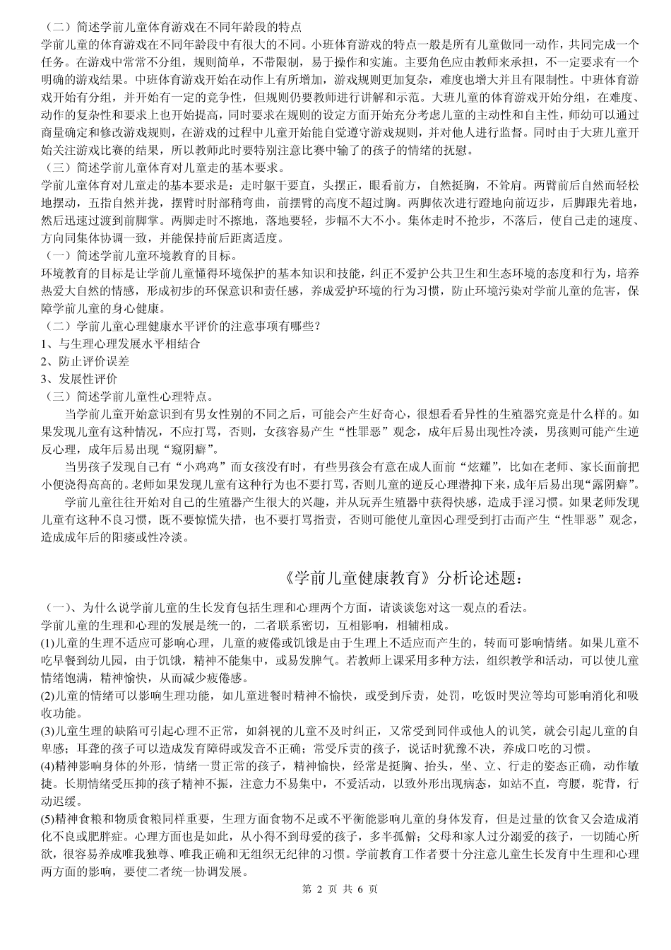 《学前儿童健康教育》简答题论述题文_第2页