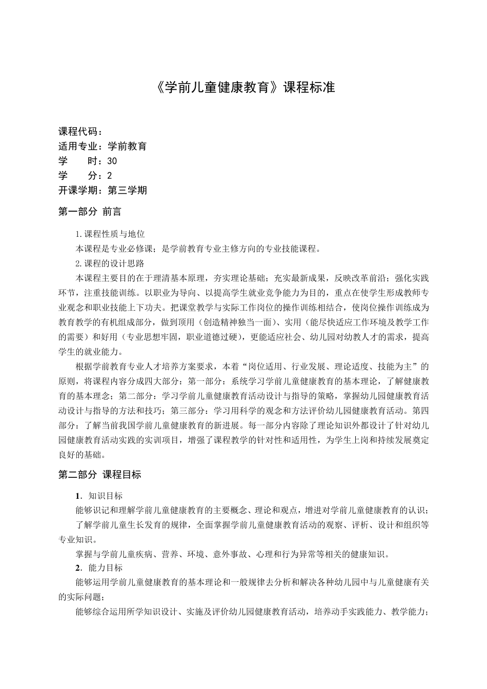 《学前儿童健康教育》课程标准_第1页