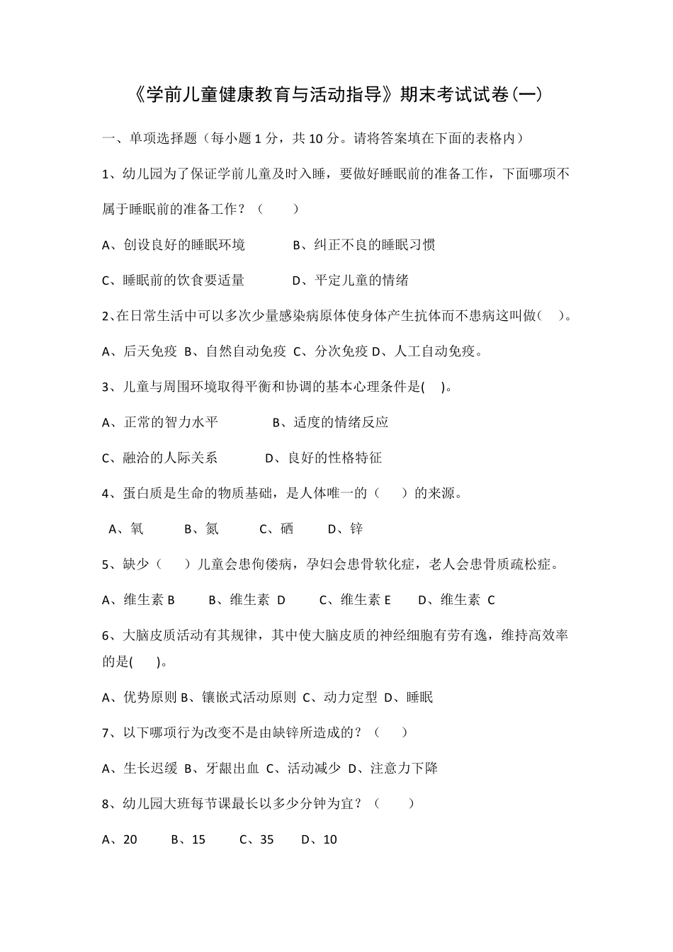 《学前儿童健康教育与活动指导》期末考试试卷_第1页